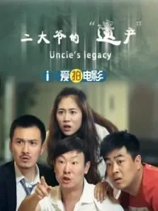 二大爷的遗产电影海报