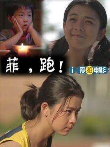 菲，跑