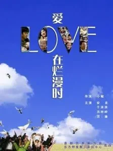 爱在烂漫时电影海报