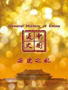 中国通史 安史之乱 第45期