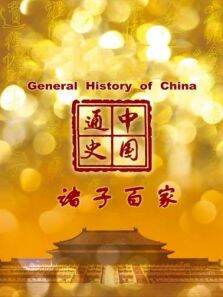 中国通史 诸子百家 第16期