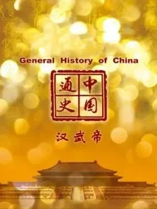 中国通史 汉武帝 第22期电影海报
