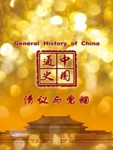 中国通史 清议与党锢 第28期