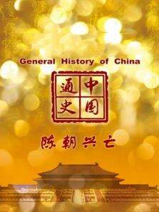 中国通史 陈朝兴亡 第38期