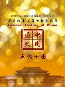 中国通史 五代十国 第52期电影海报
