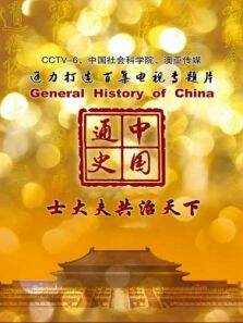 中国通史 与士大夫共治天下 第55期