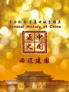 中国通史 西辽建国 第64期