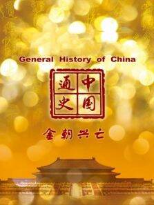 中国通史 金朝兴亡 第66期