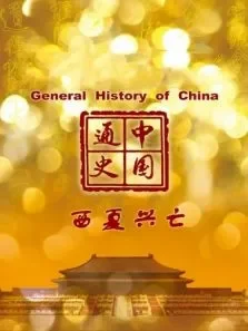 中国通史 西夏兴亡 第68期电影海报