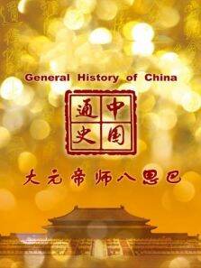 中国通史 大元帝师八思巴 第72期