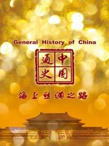 中国通史 海上丝绸之路 第73期