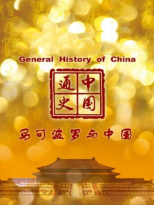 中国通史 马可波罗与中国 第74期