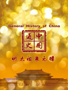 中国通史 明太祖朱元璋 第76期