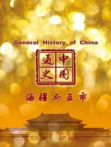 中国通史 海疆与互市 第82期