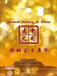 中国通史 耶稣会士来华 第84期