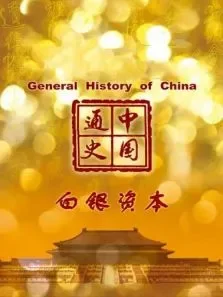 中国通史 白银资本 第86期电影海报