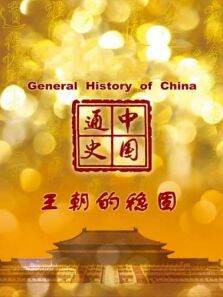 中国通史 王朝的稳固 第89期
