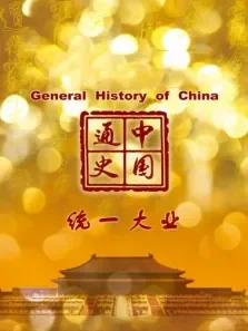 中国通史 统一大业 第91期电影海报