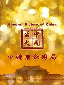 中国通史 中晚唐的困局 第46期