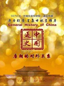 中国通史 唐朝的对外关系 第50期