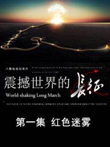 震撼世界的长征  红色迷雾 第1期