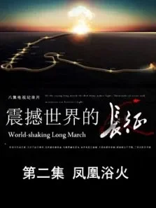 震撼世界的长征  凤凰浴火 第2期电影海报