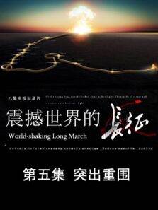 震撼世界的长征  突出重围 第5期
