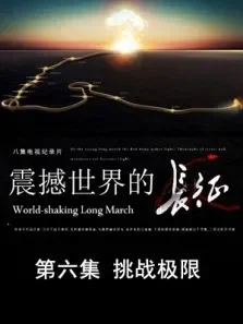 震撼世界的长征  挑战极限 第6期电影海报
