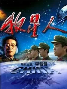 牧星人（中）电影海报