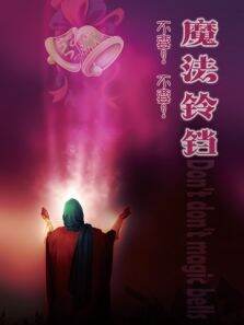 不要不要魔法铃铛