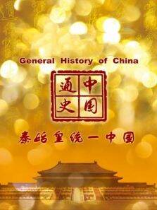 中国通史 秦始皇统一中国 第18期