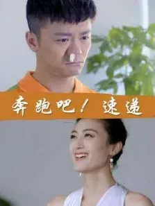 奔跑吧速递电影海报