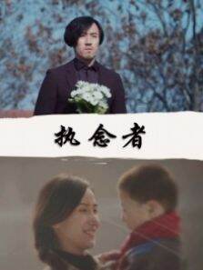 执念者