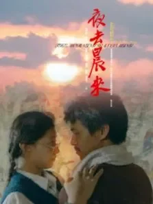夜去晨来电影海报