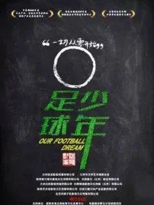 足球·少年电影海报