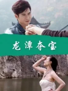 龙潭夺宝电影海报
