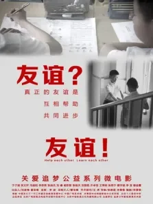 友谊 友谊电影海报