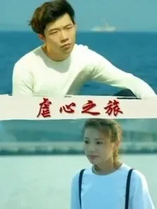 虐心之旅电影海报