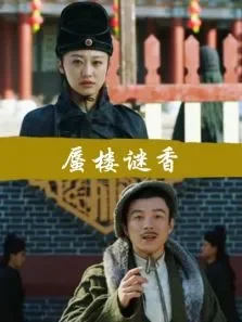 蜃楼谜香电影海报