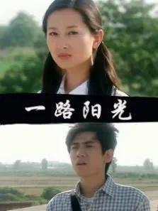 一路阳光电影海报
