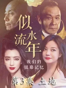 似水流年  土地 第3期电影海报