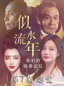 似水流年  恋爱 第7期电影海报