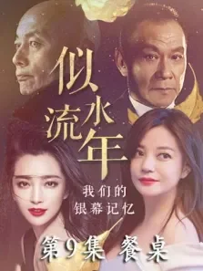 似水流年  餐桌 第9期电影海报
