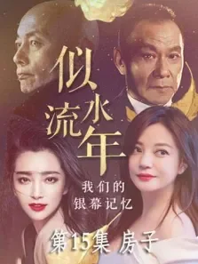 似水流年  房子 第15期电影海报