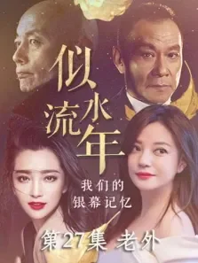 似水流年  老外 第27期电影海报