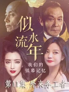 似水流年  外来务工者 第11期电影海报