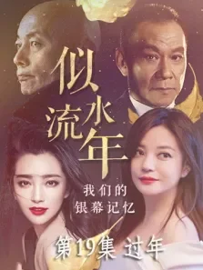 似水流年  过年 第19期电影海报