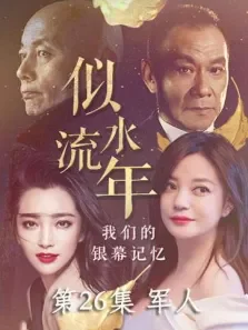 似水流年  军人 第26期电影海报