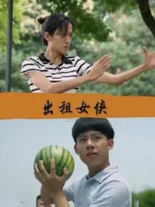 出租女侠电影海报