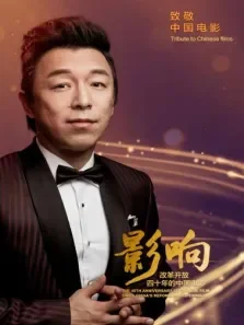影响:改革开放四十年的中国电影 厚积渤发 黄渤 第5期电影海报